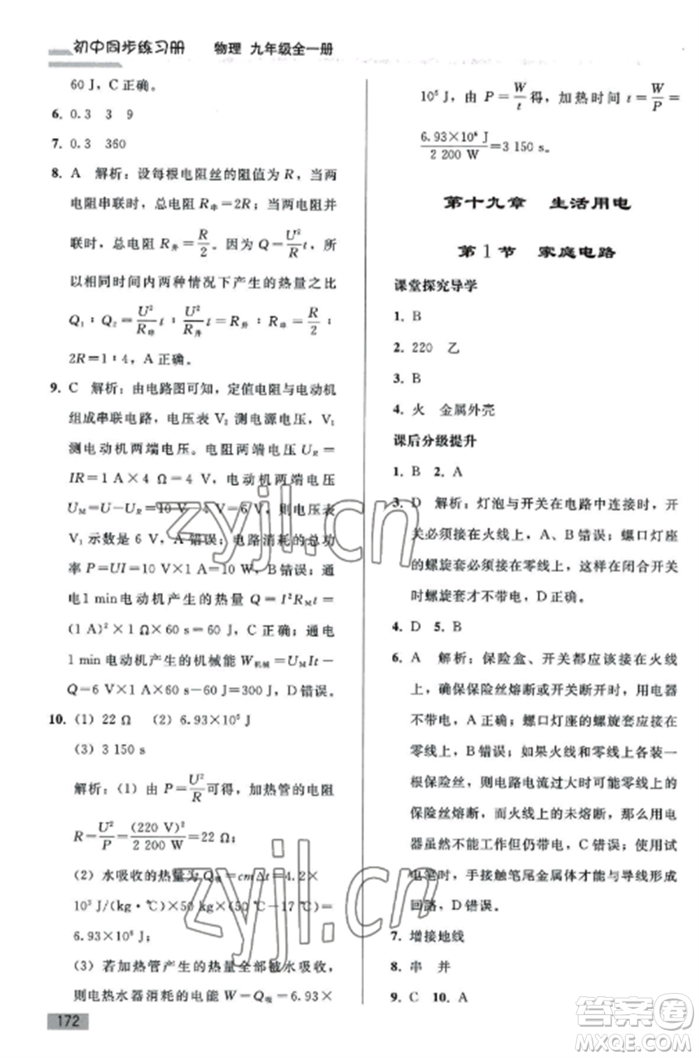 人民教育出版社2022同步練習冊九年級物理全冊人教版山東專版參考答案