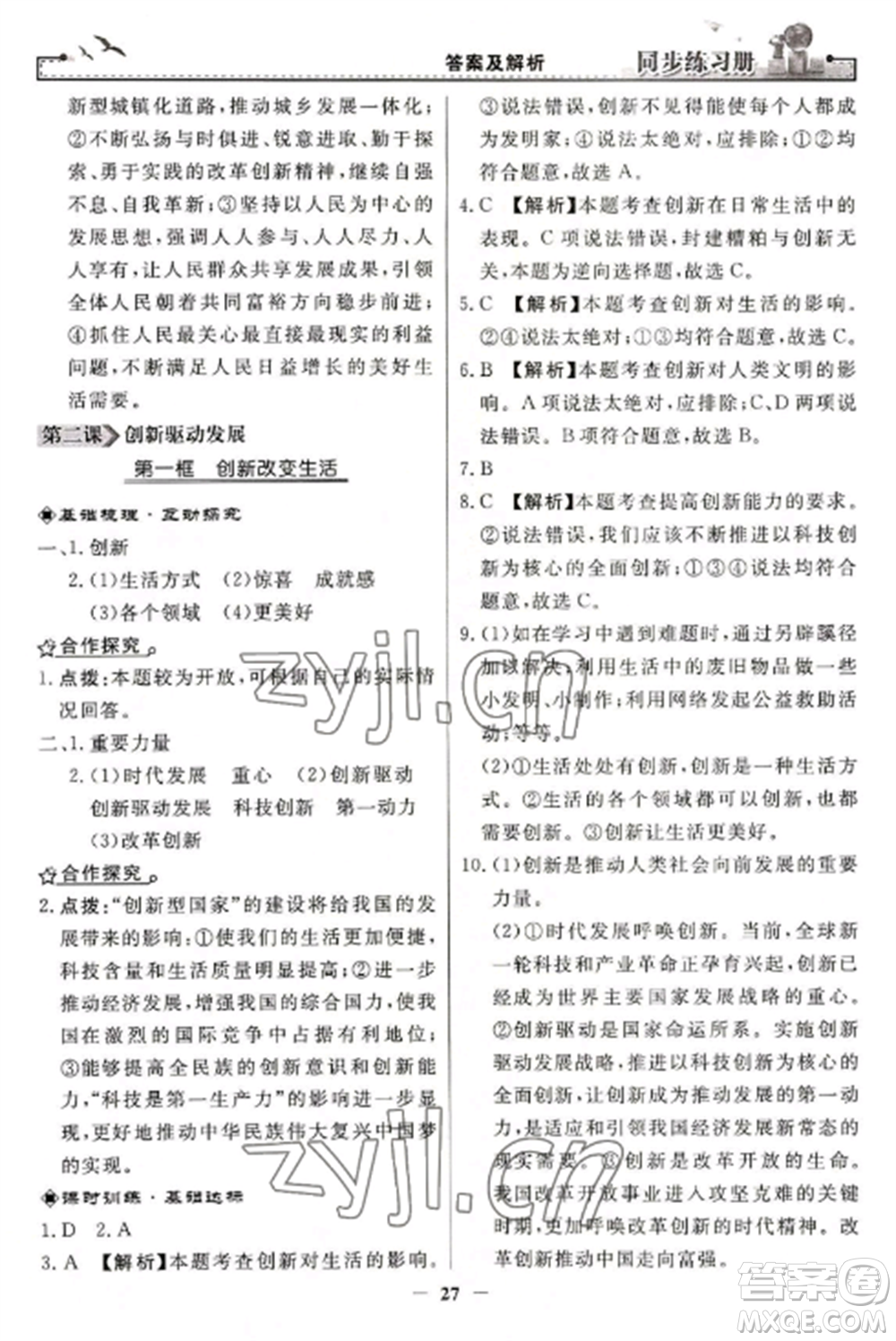 人民教育出版社2022同步練習(xí)冊九年級道德與法治上冊人教版參考答案