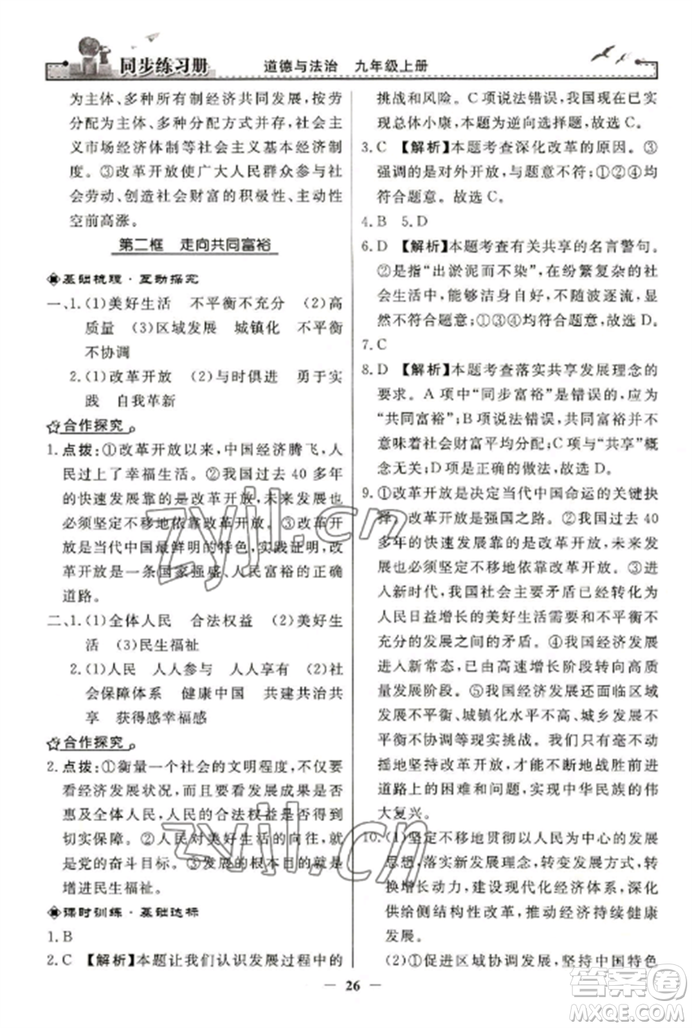 人民教育出版社2022同步練習(xí)冊九年級道德與法治上冊人教版參考答案