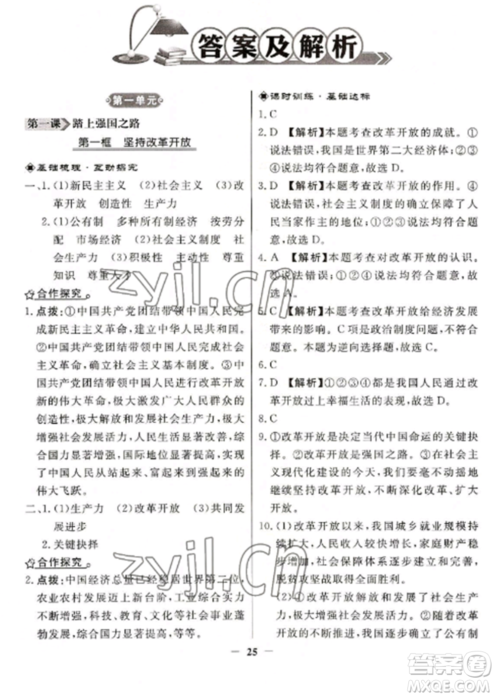 人民教育出版社2022同步練習(xí)冊九年級道德與法治上冊人教版參考答案