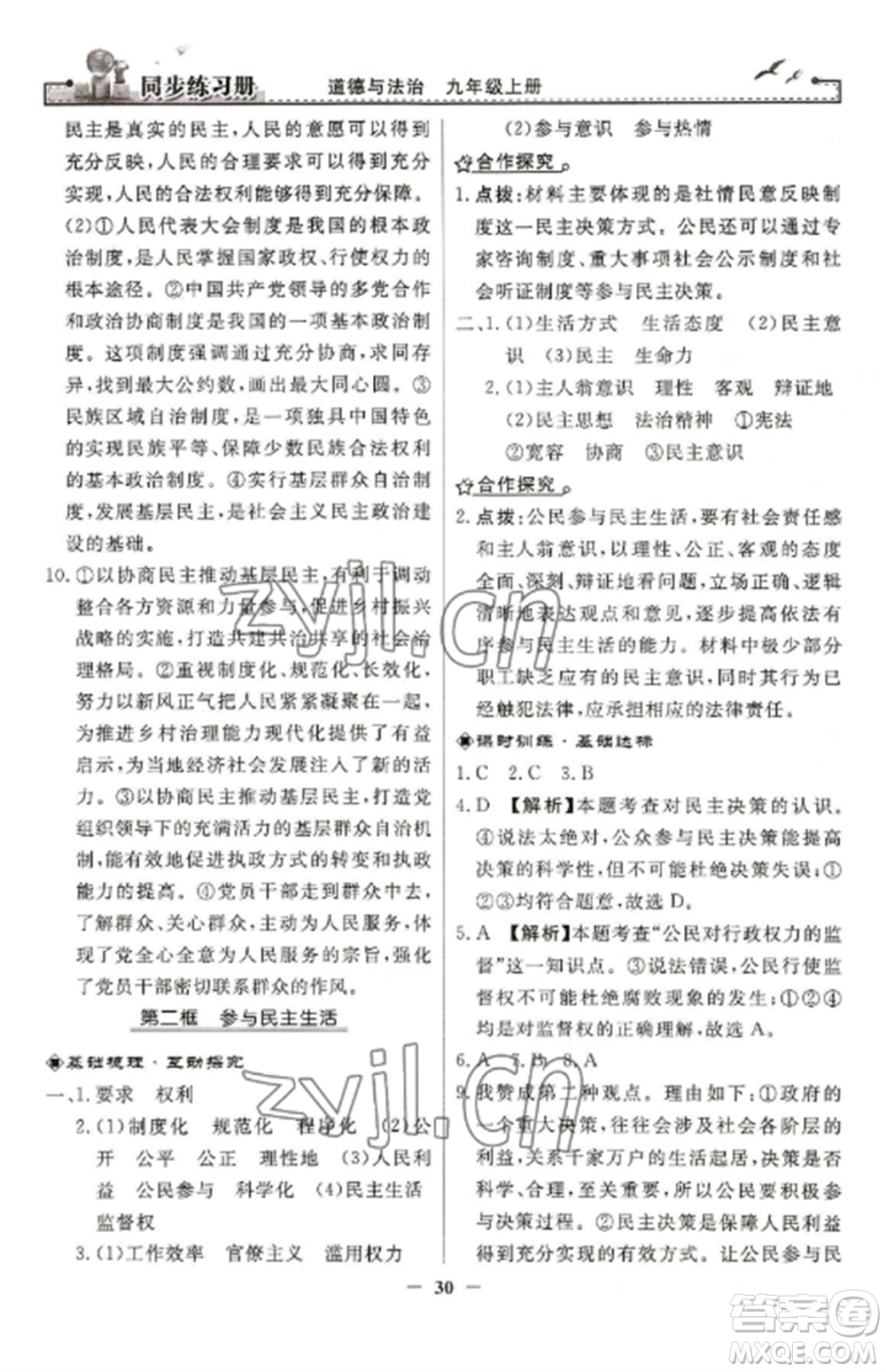 人民教育出版社2022同步練習(xí)冊九年級道德與法治上冊人教版參考答案