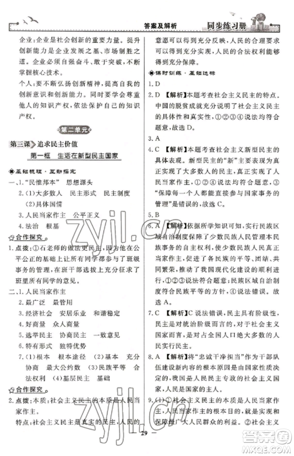 人民教育出版社2022同步練習(xí)冊九年級道德與法治上冊人教版參考答案