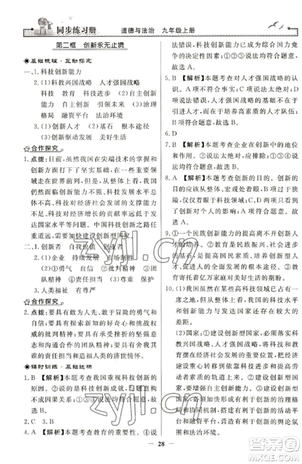 人民教育出版社2022同步練習(xí)冊九年級道德與法治上冊人教版參考答案