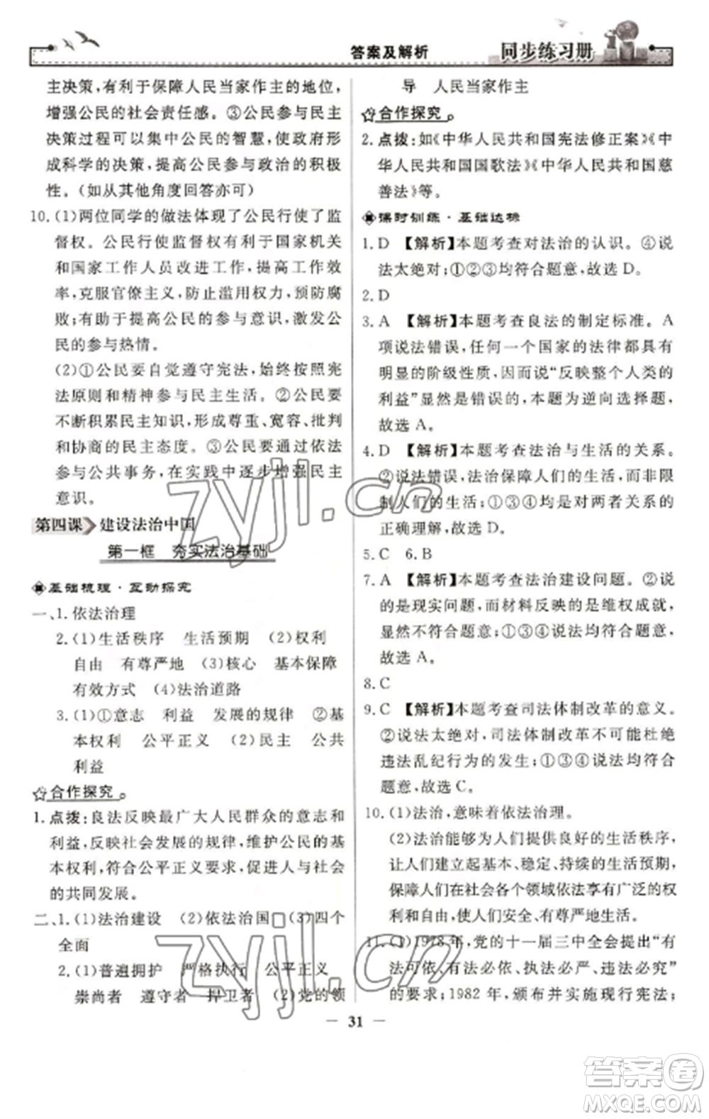 人民教育出版社2022同步練習(xí)冊九年級道德與法治上冊人教版參考答案