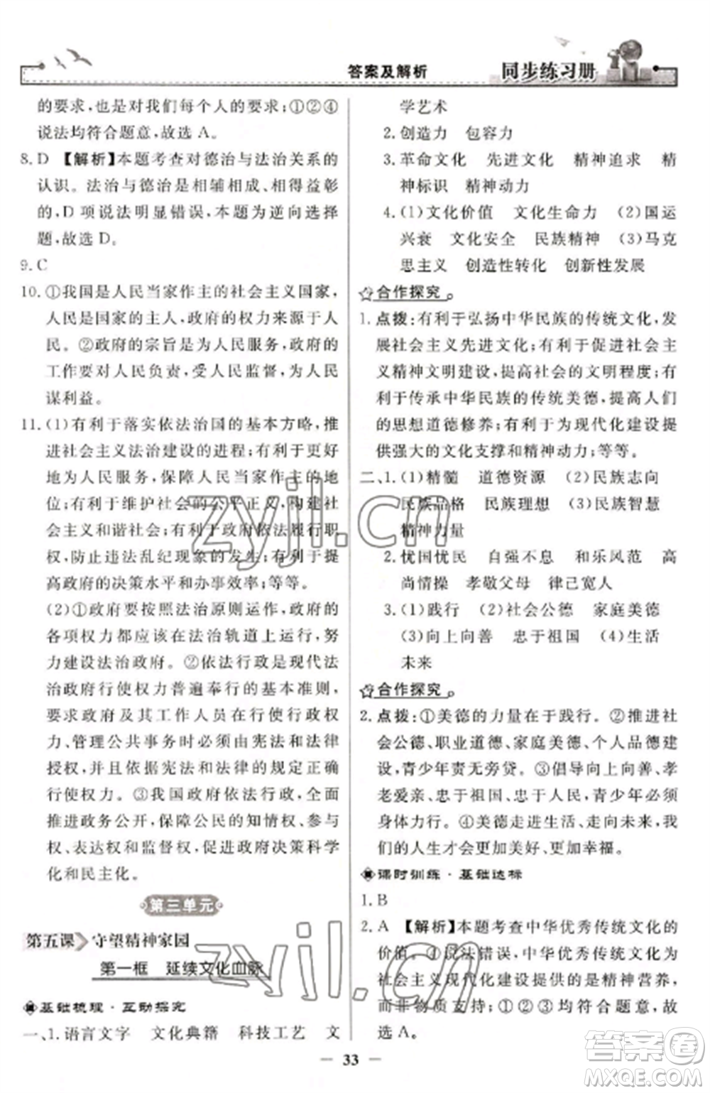 人民教育出版社2022同步練習(xí)冊九年級道德與法治上冊人教版參考答案