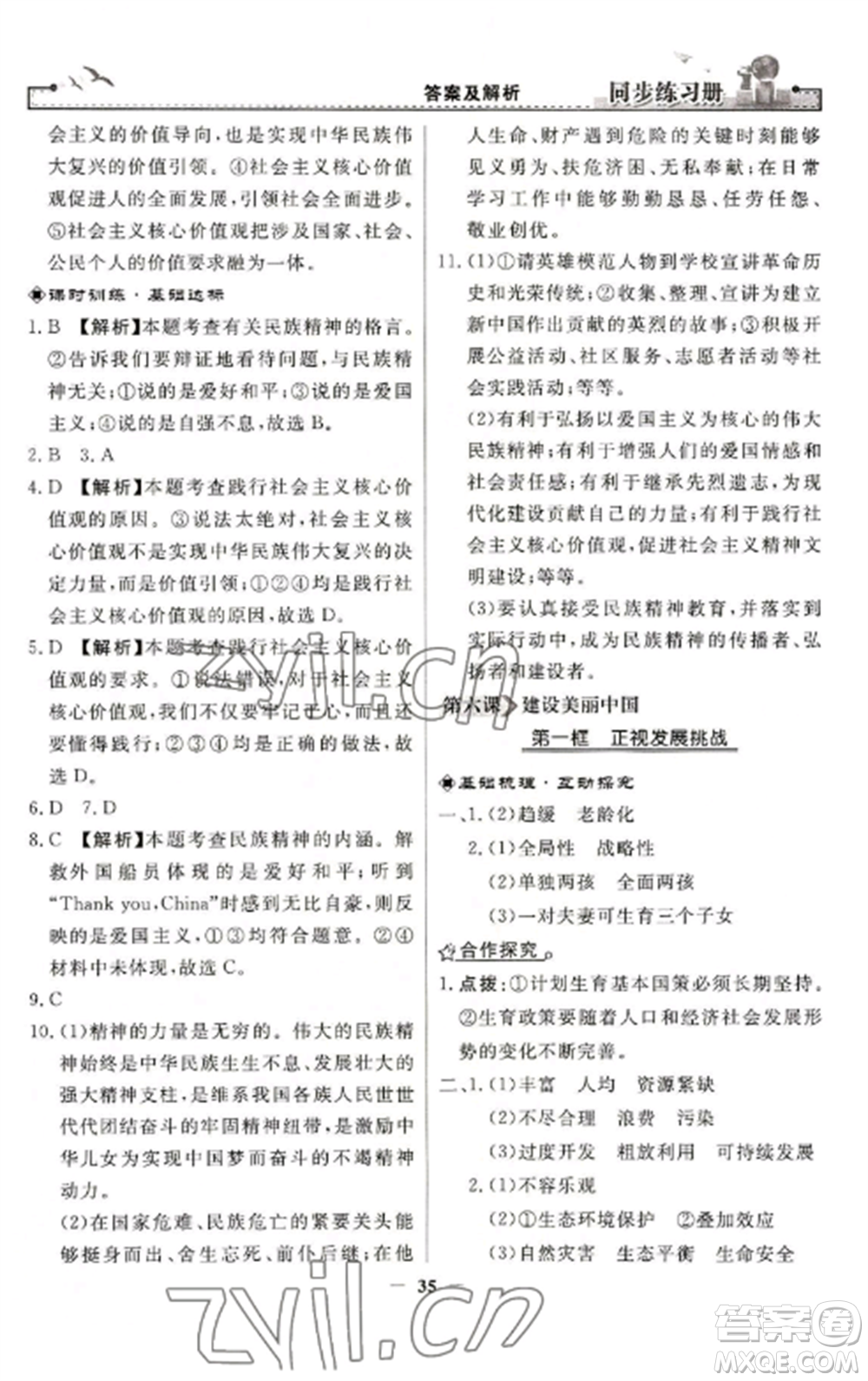 人民教育出版社2022同步練習(xí)冊九年級道德與法治上冊人教版參考答案