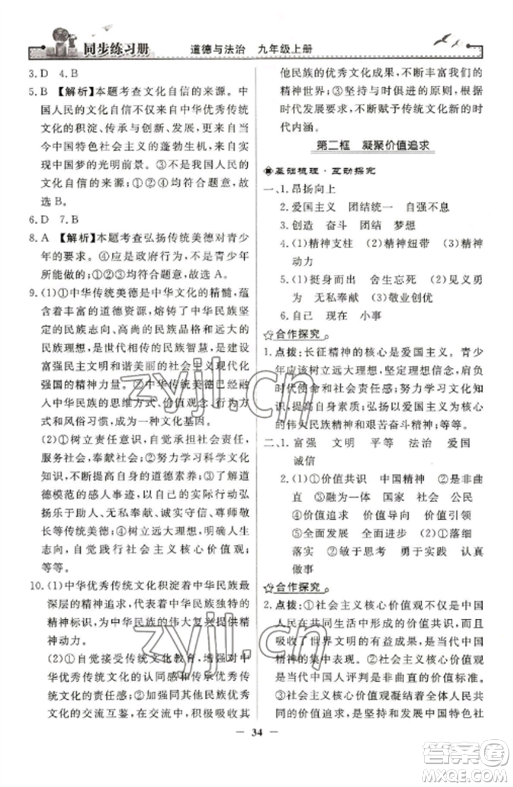 人民教育出版社2022同步練習(xí)冊九年級道德與法治上冊人教版參考答案