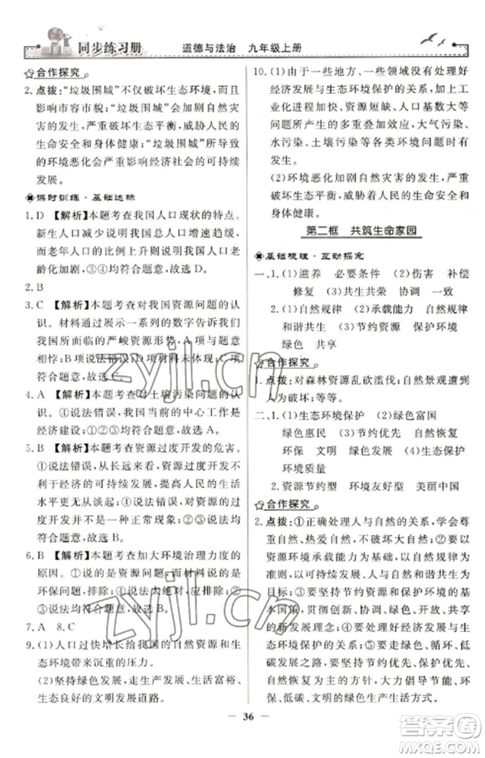 人民教育出版社2022同步練習(xí)冊九年級道德與法治上冊人教版參考答案