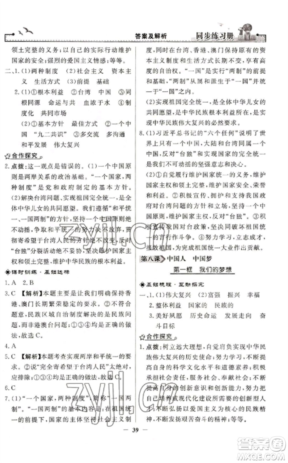 人民教育出版社2022同步練習(xí)冊九年級道德與法治上冊人教版參考答案