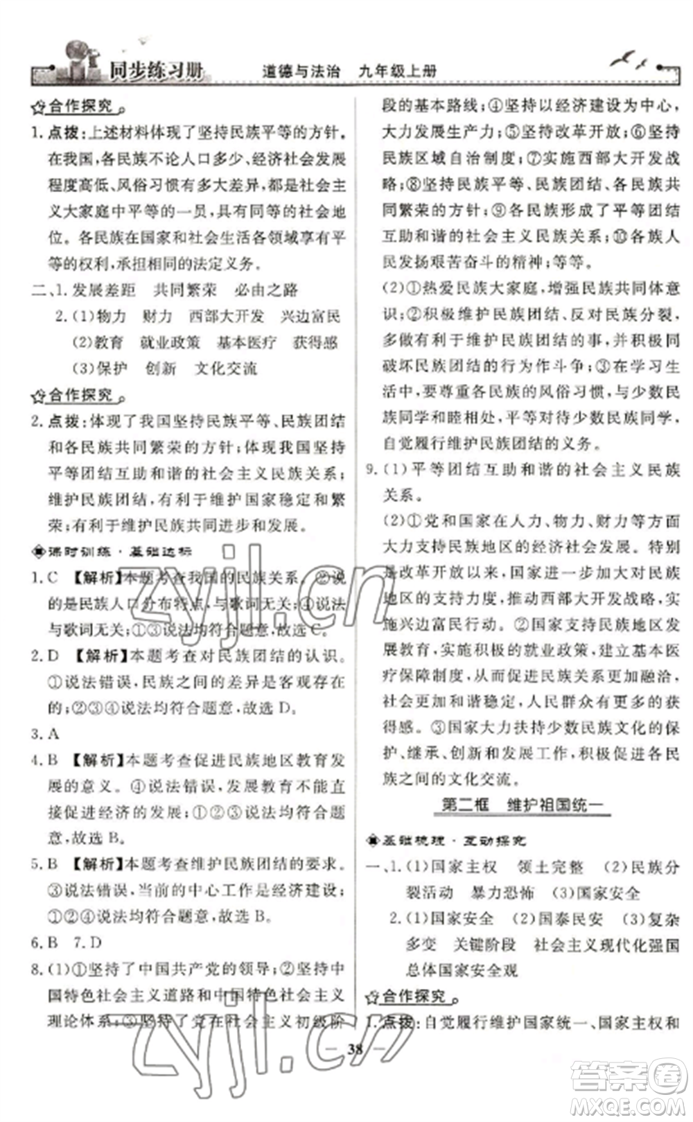 人民教育出版社2022同步練習(xí)冊九年級道德與法治上冊人教版參考答案