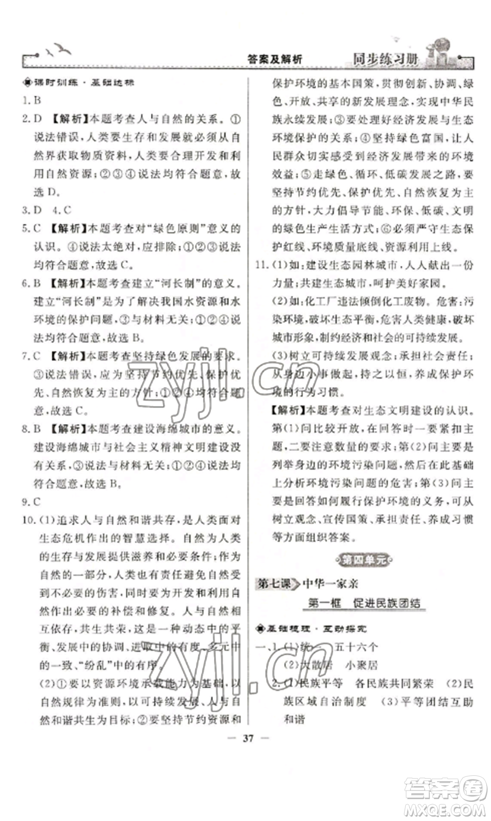 人民教育出版社2022同步練習(xí)冊九年級道德與法治上冊人教版參考答案