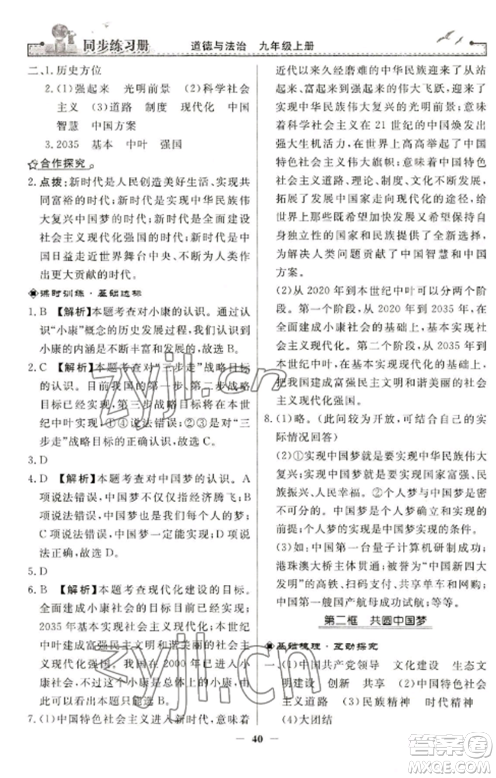 人民教育出版社2022同步練習(xí)冊九年級道德與法治上冊人教版參考答案