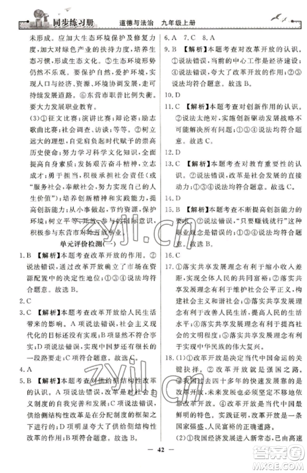 人民教育出版社2022同步練習(xí)冊九年級道德與法治上冊人教版參考答案