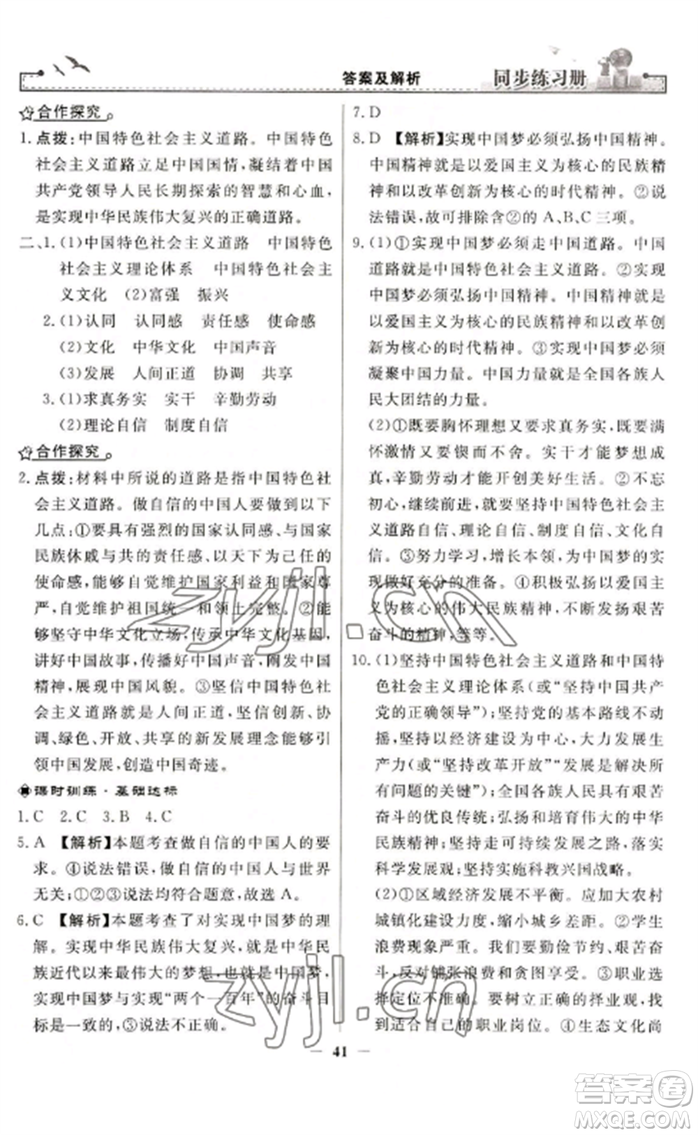 人民教育出版社2022同步練習(xí)冊九年級道德與法治上冊人教版參考答案