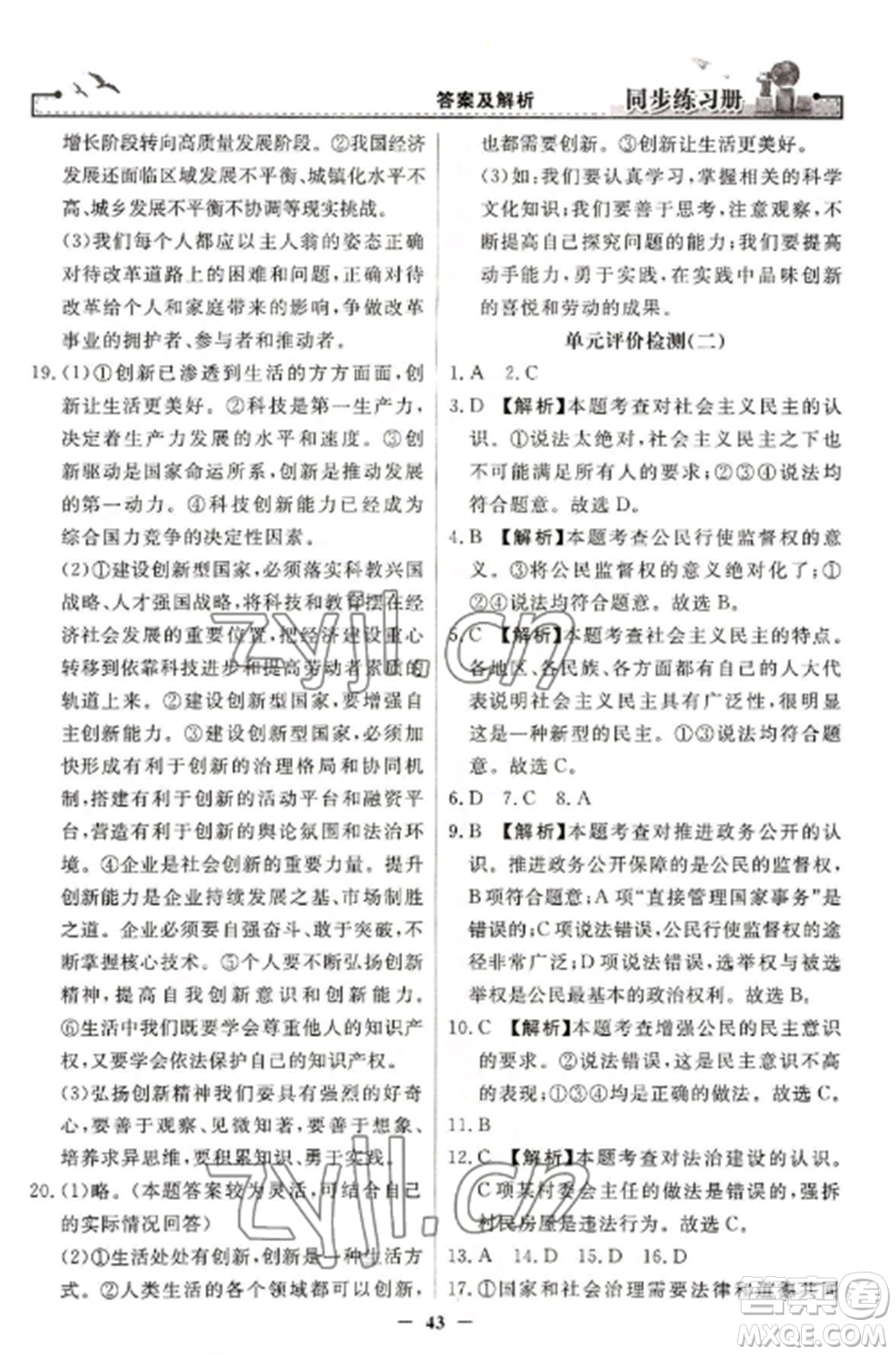 人民教育出版社2022同步練習(xí)冊九年級道德與法治上冊人教版參考答案