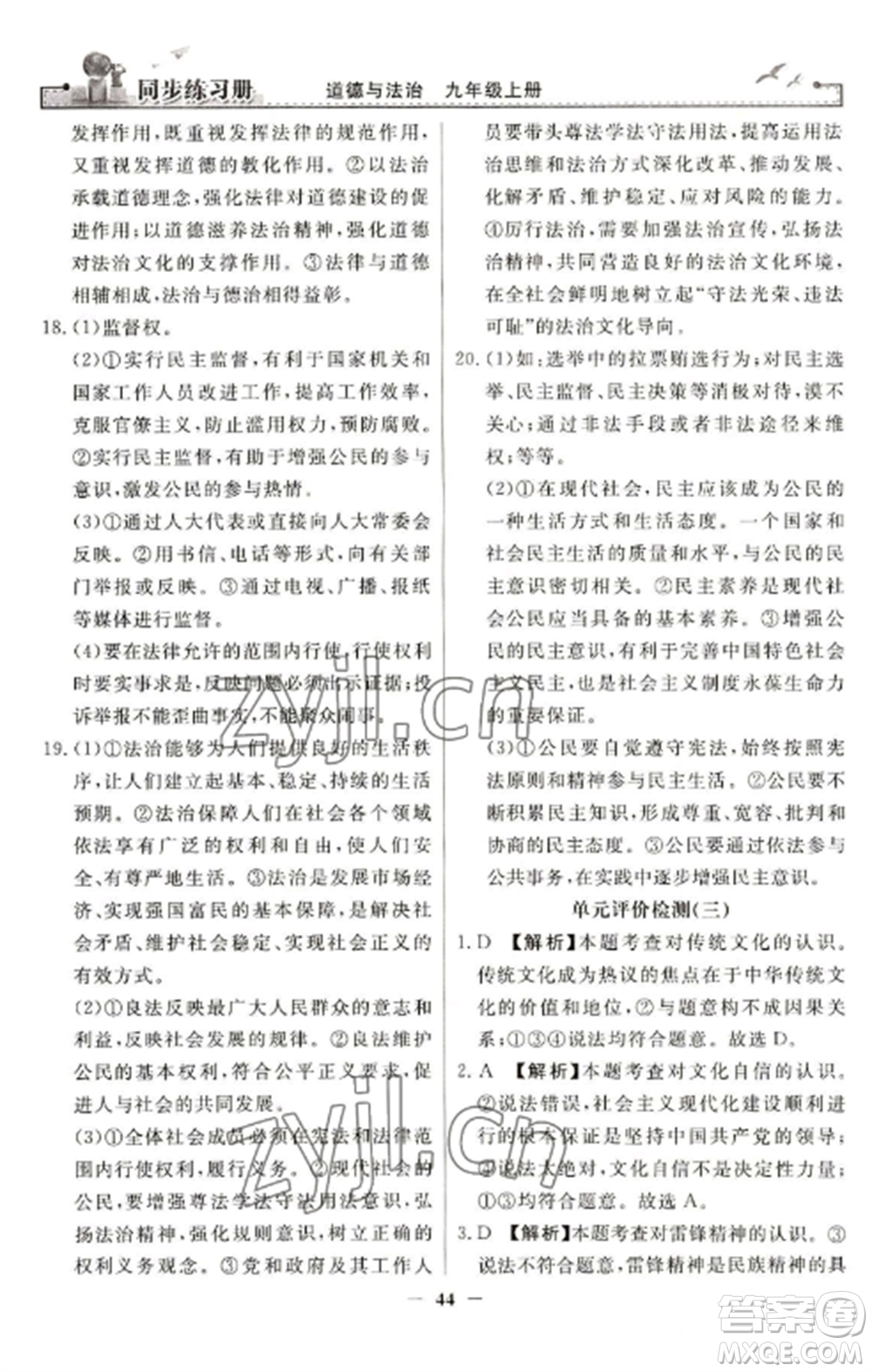 人民教育出版社2022同步練習(xí)冊九年級道德與法治上冊人教版參考答案