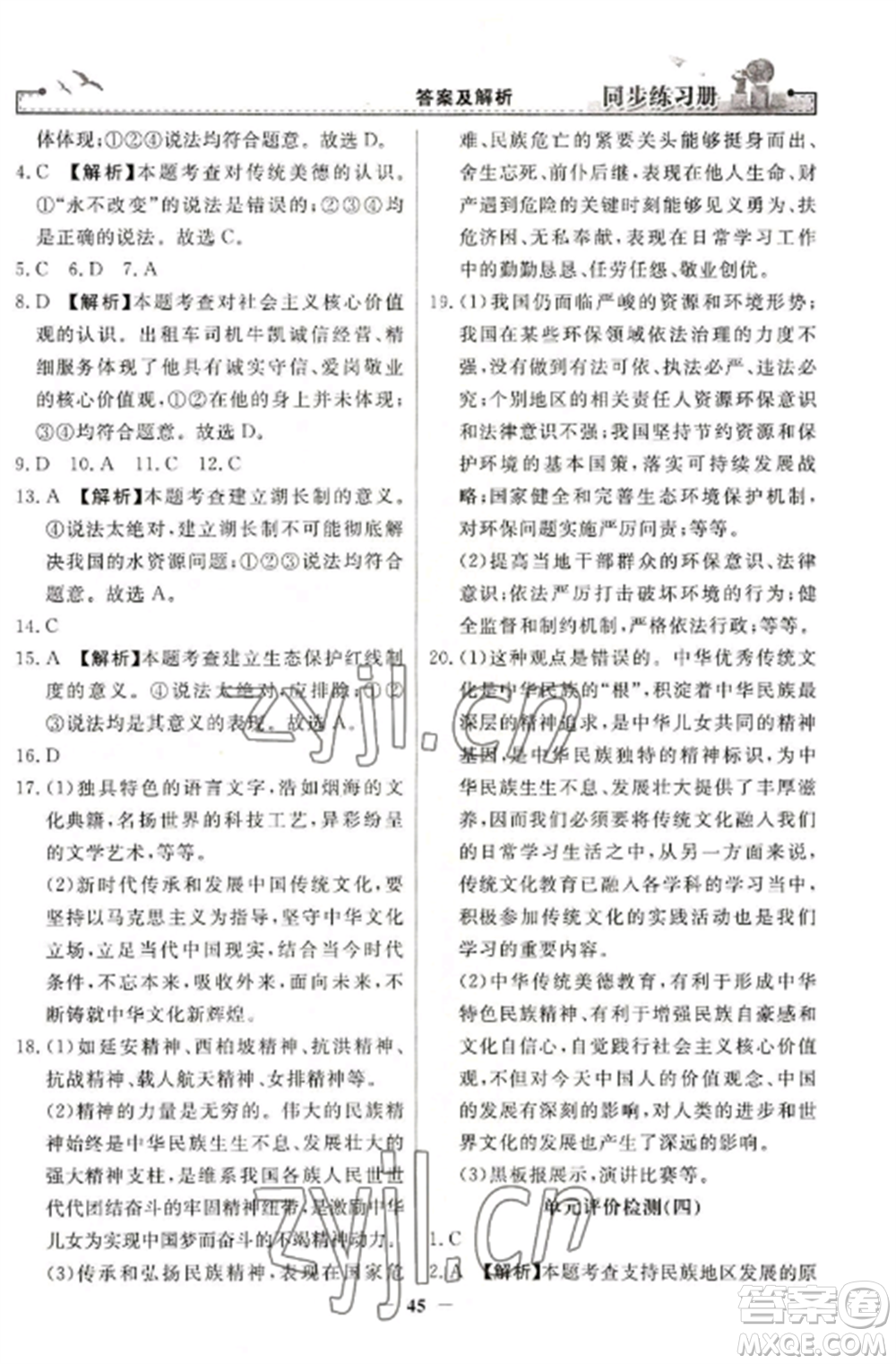 人民教育出版社2022同步練習(xí)冊九年級道德與法治上冊人教版參考答案