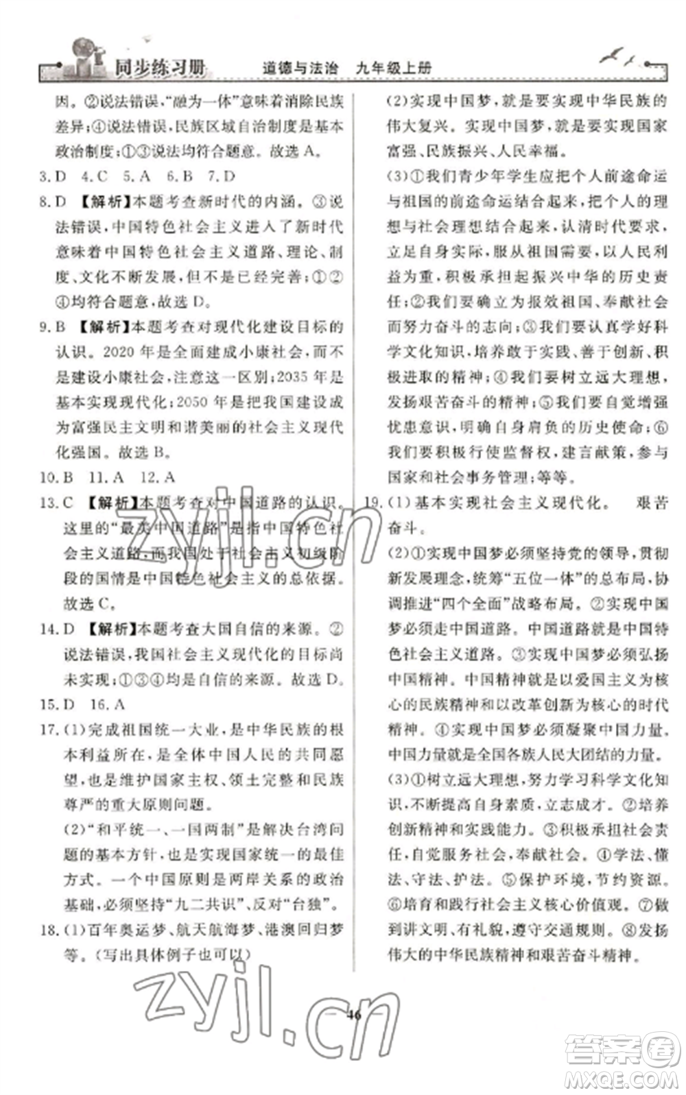 人民教育出版社2022同步練習(xí)冊九年級道德與法治上冊人教版參考答案