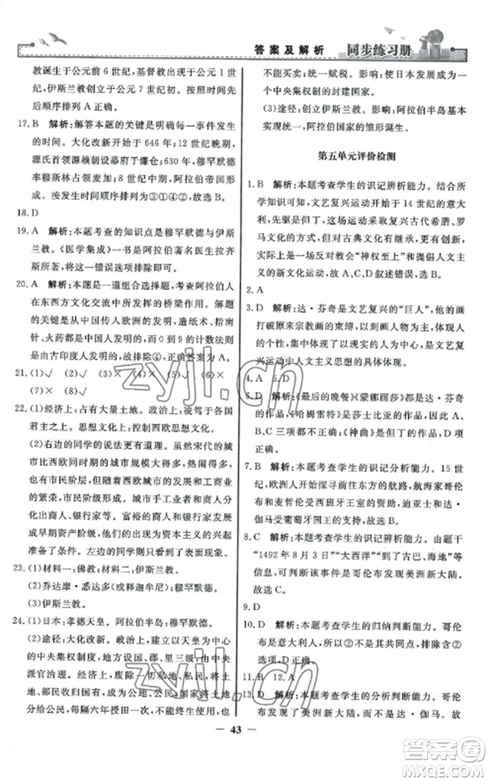 人民教育出版社2022同步練習(xí)冊(cè)九年級(jí)歷史上冊(cè)人教版參考答案