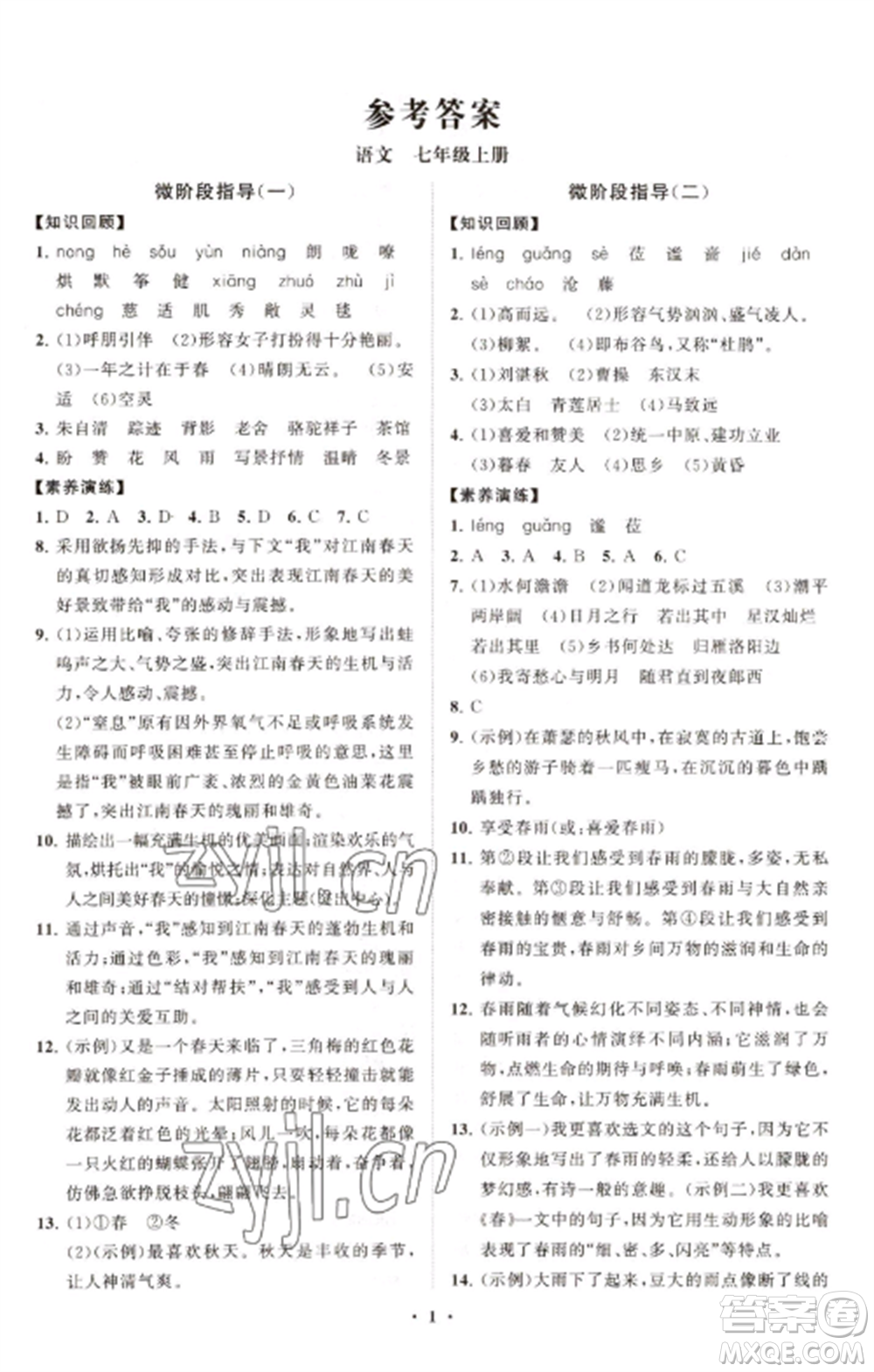 山東教育出版社2022初中同步練習冊分層卷七年級語文上冊人教版參考答案