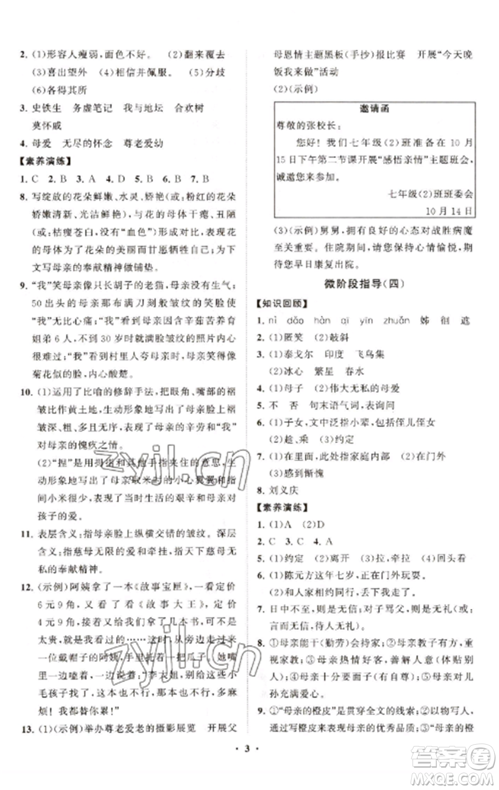 山東教育出版社2022初中同步練習冊分層卷七年級語文上冊人教版參考答案