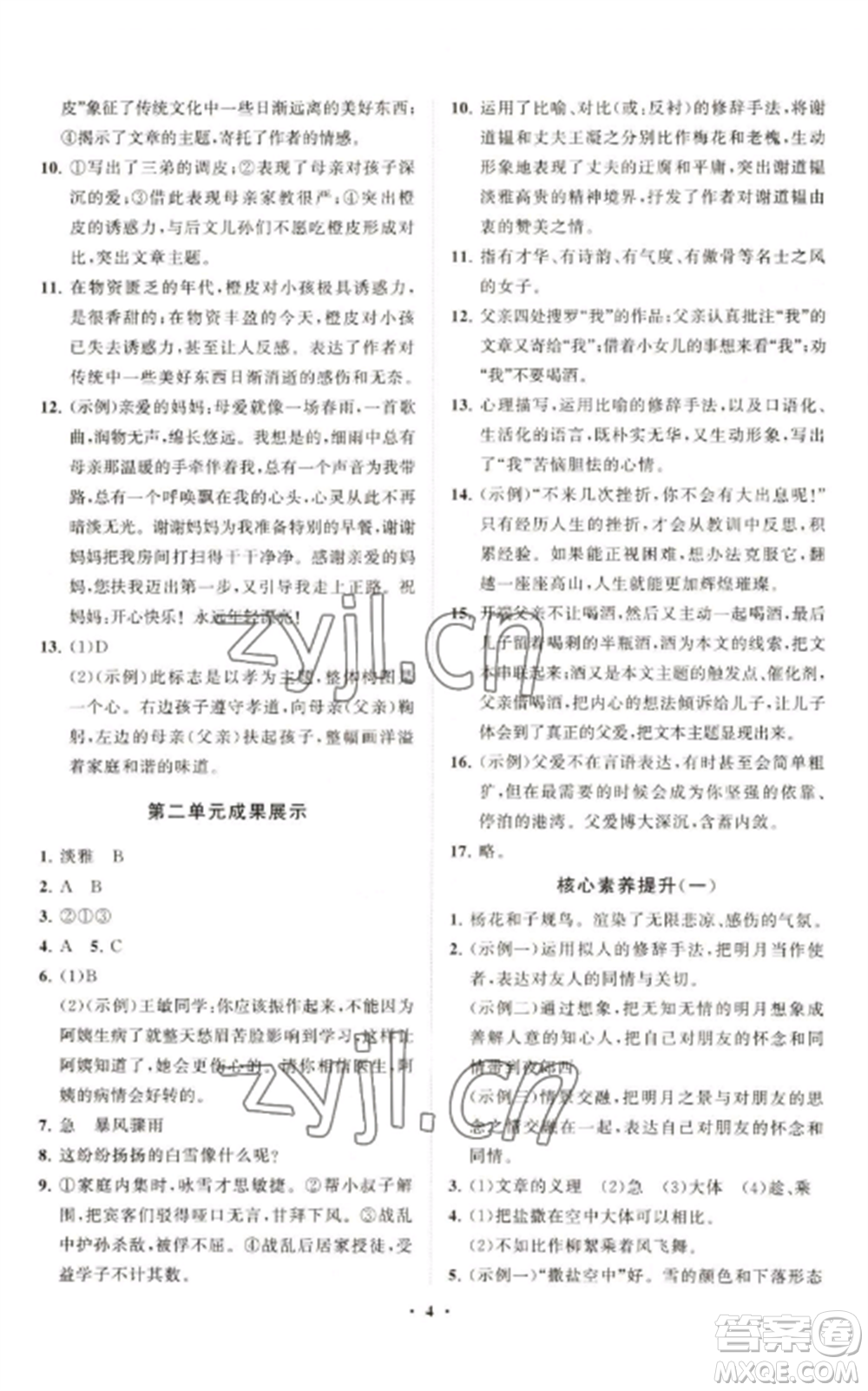 山東教育出版社2022初中同步練習冊分層卷七年級語文上冊人教版參考答案