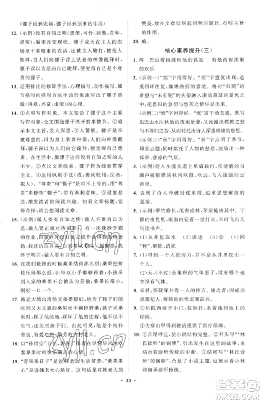 山東教育出版社2022初中同步練習冊分層卷七年級語文上冊人教版參考答案