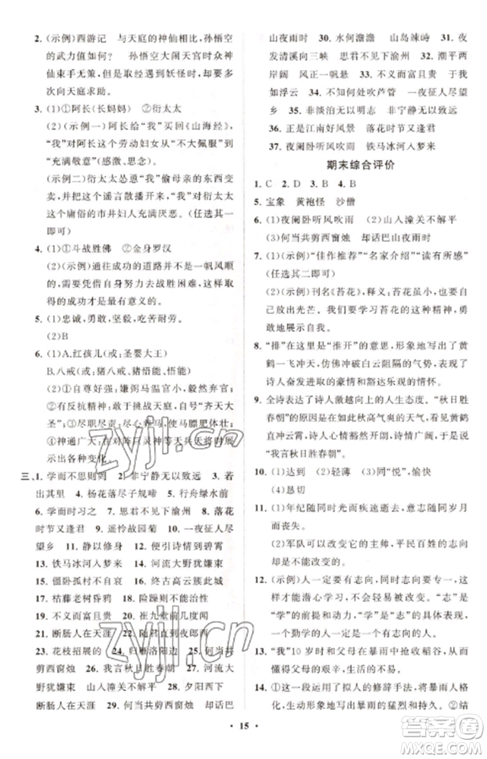 山東教育出版社2022初中同步練習冊分層卷七年級語文上冊人教版參考答案