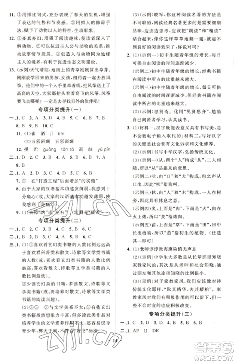 山東教育出版社2022初中同步練習冊分層卷七年級語文上冊人教版參考答案