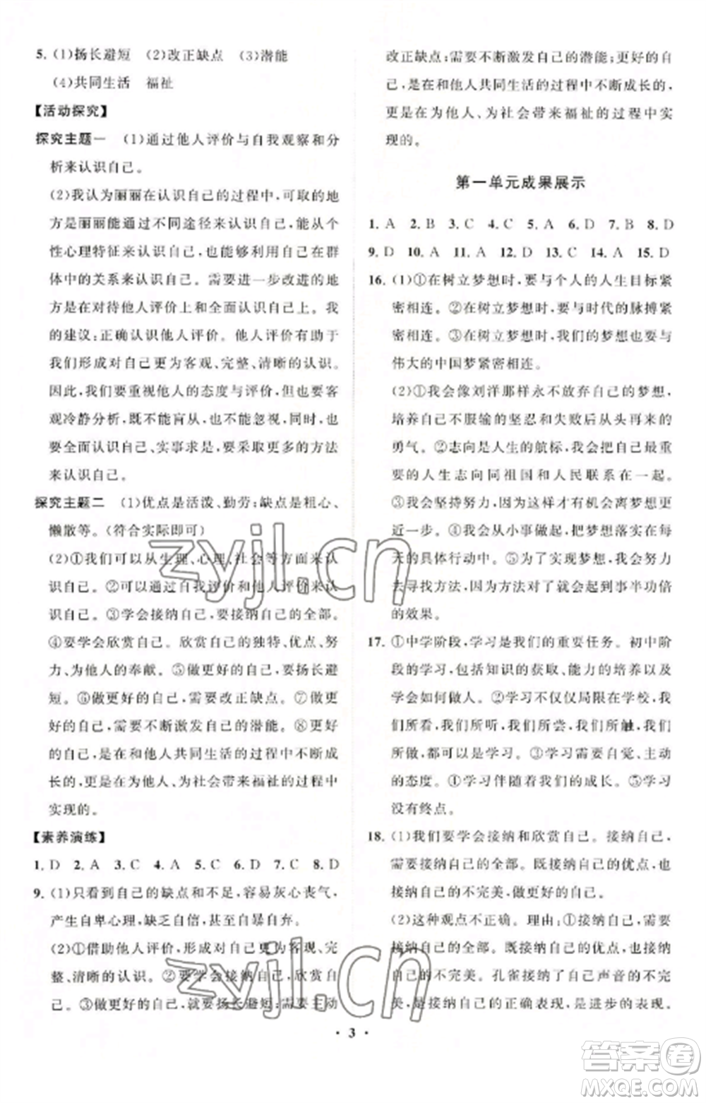 山東教育出版社2022初中同步練習冊分層卷七年級道德與法治上冊人教版參考答案