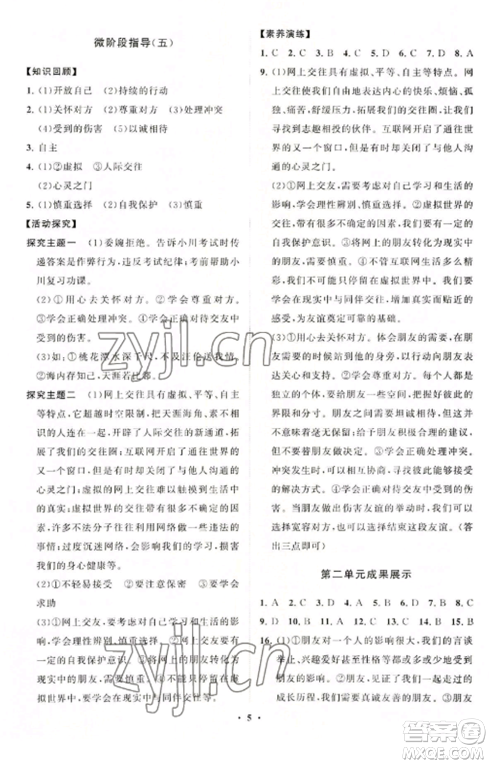 山東教育出版社2022初中同步練習冊分層卷七年級道德與法治上冊人教版參考答案