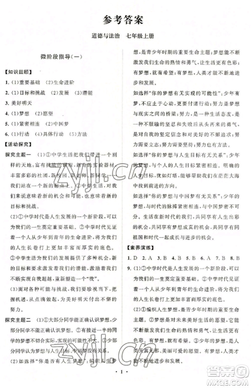 山東教育出版社2022初中同步練習冊分層卷七年級道德與法治上冊人教版參考答案