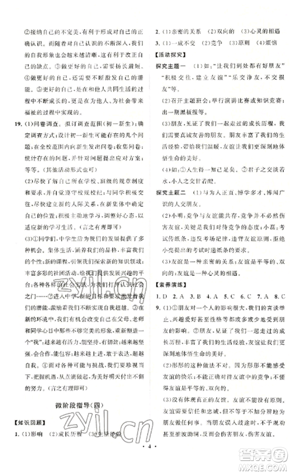 山東教育出版社2022初中同步練習冊分層卷七年級道德與法治上冊人教版參考答案