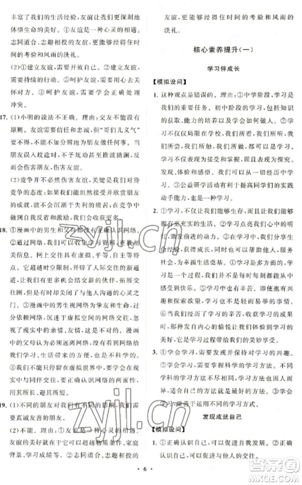 山東教育出版社2022初中同步練習冊分層卷七年級道德與法治上冊人教版參考答案