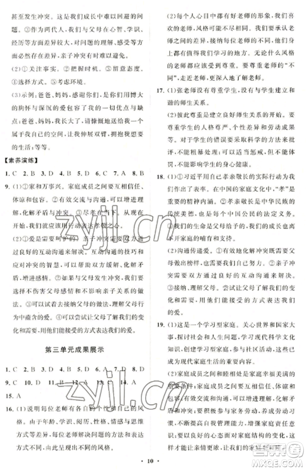 山東教育出版社2022初中同步練習冊分層卷七年級道德與法治上冊人教版參考答案