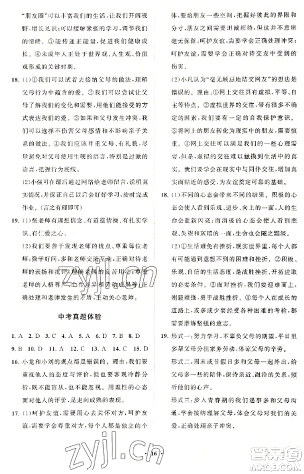 山東教育出版社2022初中同步練習冊分層卷七年級道德與法治上冊人教版參考答案