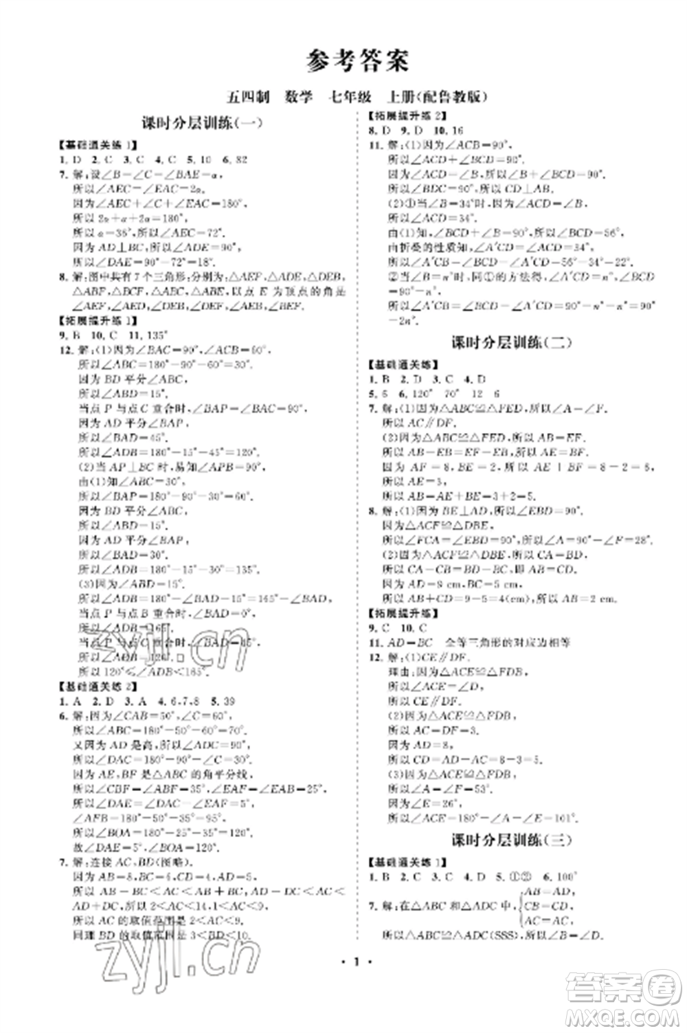 山東教育出版社2022初中同步練習(xí)冊(cè)分層卷七年級(jí)數(shù)學(xué)上冊(cè)魯教版五四制參考答案