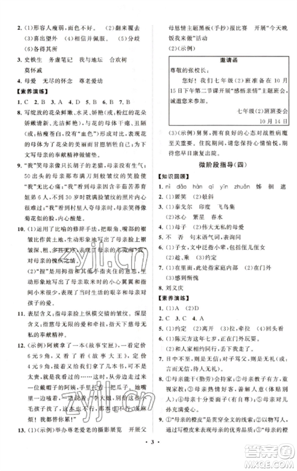 山東教育出版社2022初中同步練習(xí)冊(cè)分層卷七年級(jí)語(yǔ)文上冊(cè)人教版五四制參考答案