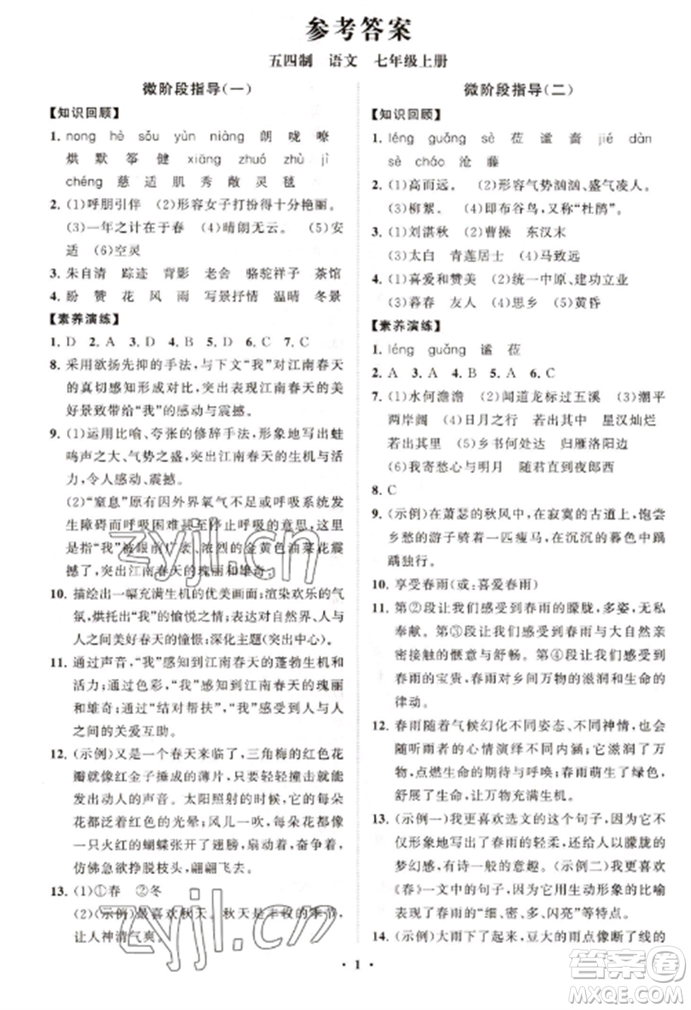 山東教育出版社2022初中同步練習(xí)冊(cè)分層卷七年級(jí)語(yǔ)文上冊(cè)人教版五四制參考答案