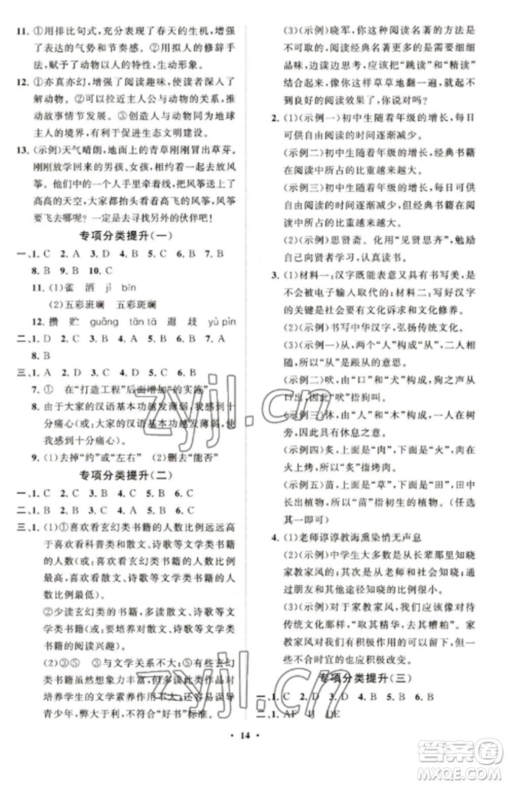 山東教育出版社2022初中同步練習(xí)冊(cè)分層卷七年級(jí)語(yǔ)文上冊(cè)人教版五四制參考答案