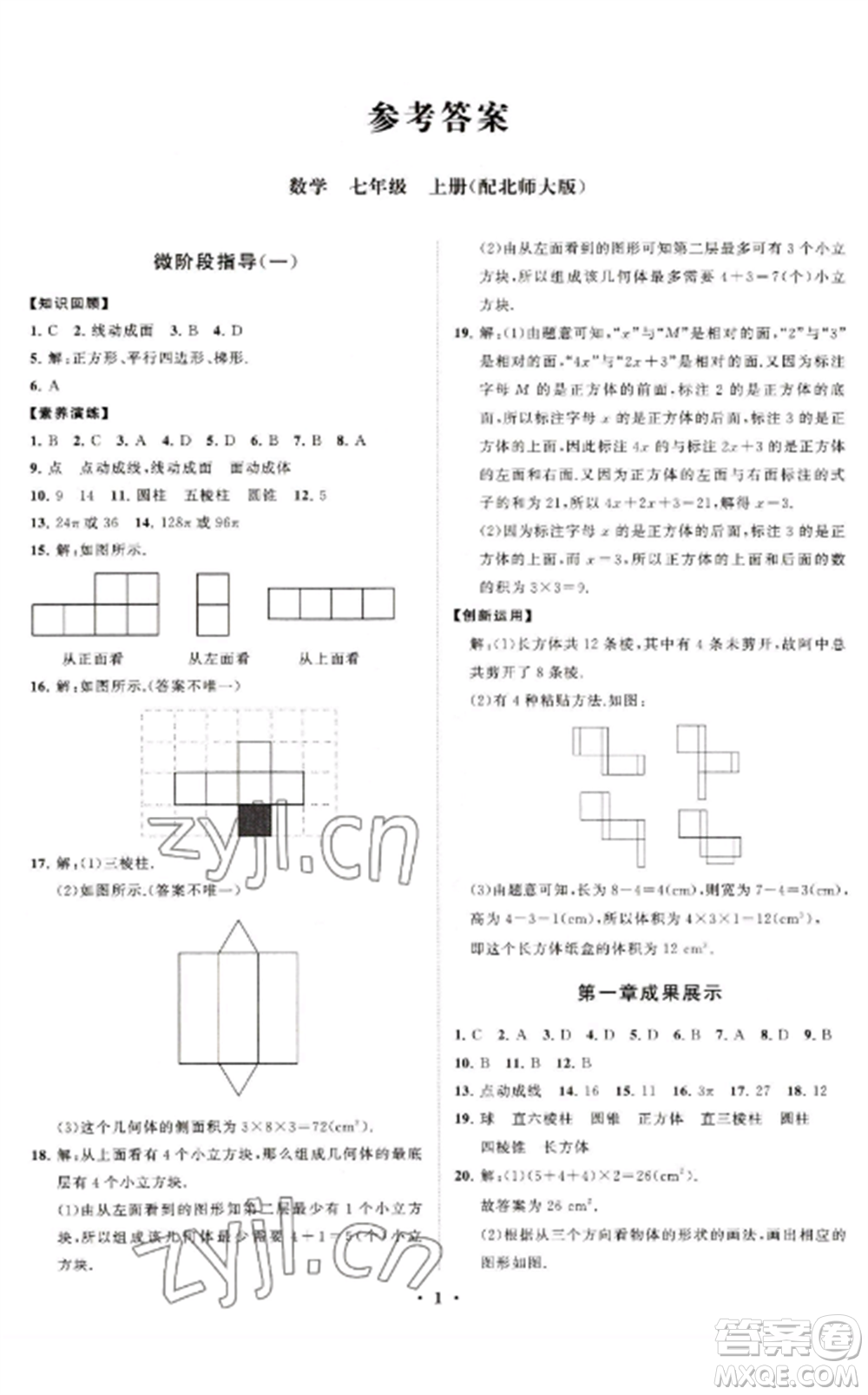 山東教育出版社2022初中同步練習(xí)冊分層卷七年級數(shù)學(xué)上冊北師大版參考答案