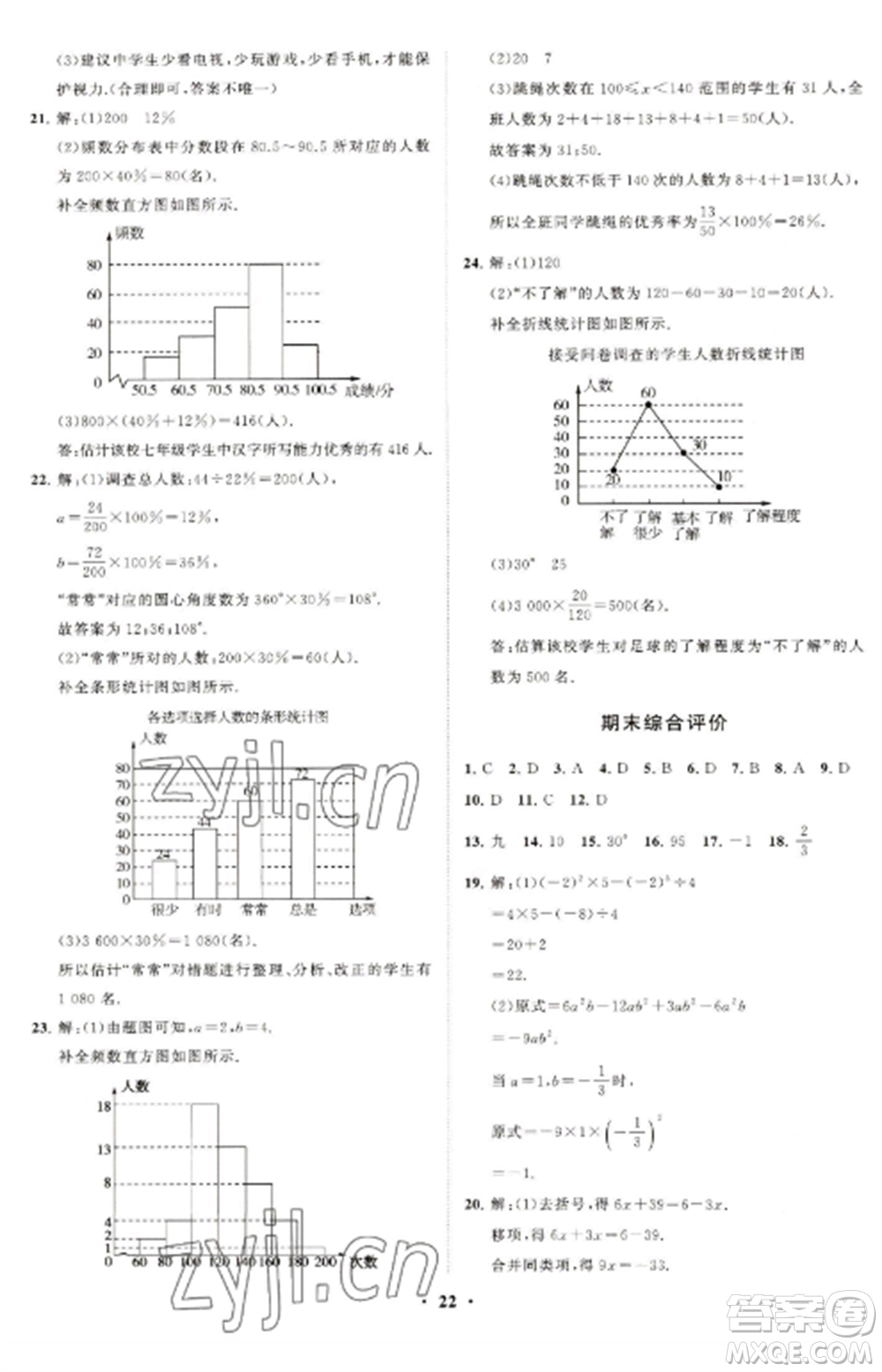 山東教育出版社2022初中同步練習(xí)冊分層卷七年級數(shù)學(xué)上冊北師大版參考答案