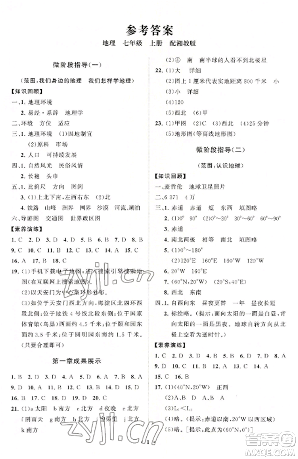 山東教育出版社2022初中同步練習(xí)冊(cè)分層卷七年級(jí)地理上冊(cè)湘教版參考答案