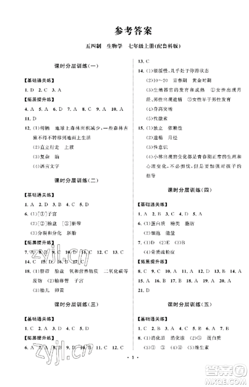 山東教育出版社2022初中同步練習(xí)冊(cè)分層卷七年級(jí)生物上冊(cè)魯科版五四制參考答案