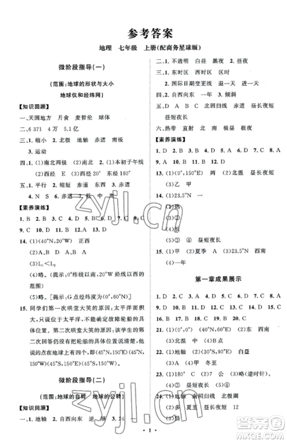 山東教育出版社2022初中同步練習(xí)冊(cè)分層卷七年級(jí)地理上冊(cè)商務(wù)星球版參考答案