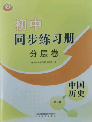 山東教育出版社2022初中同步練習(xí)冊分層卷七年級中國歷史第三冊人教版五四制參考答案