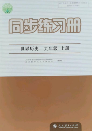 人民教育出版社2022同步練習(xí)冊(cè)九年級(jí)歷史上冊(cè)人教版參考答案