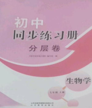 山東教育出版社2022初中同步練習(xí)冊(cè)分層卷七年級(jí)生物上冊(cè)濟(jì)南版參考答案