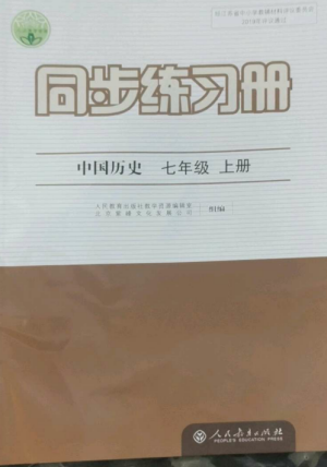 人民教育出版社2022同步練習(xí)冊七年級歷史上冊人教版參考答案