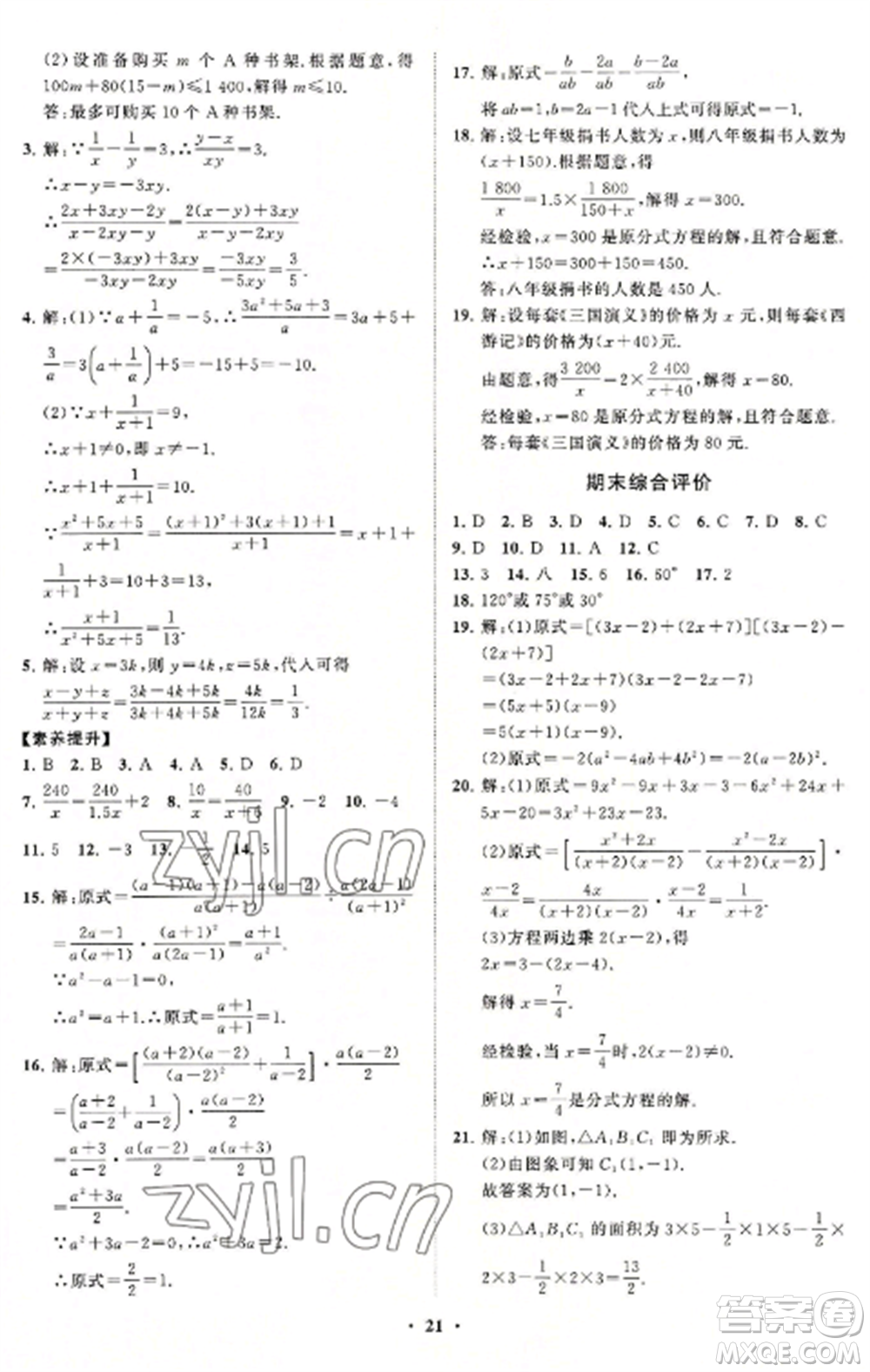 山東教育出版社2022初中同步練習(xí)冊分層卷八年級數(shù)學(xué)上冊人教版參考答案